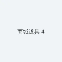 龙珠z国语版 积分商城 - 邀请码