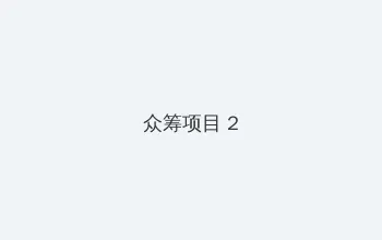 龙珠z国语版 众筹项目 - 像素冒险同人游戏